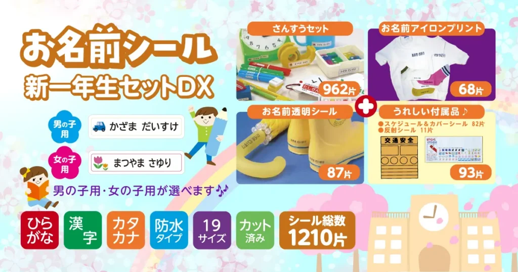 お名前シール新一年生セットDX
