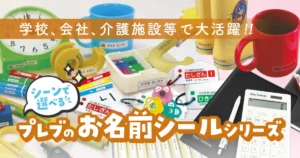 学校、会社、介護施設等で大活躍！シーンで選べるプレブのお名前シール