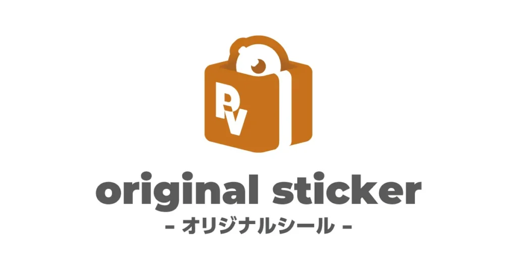 オリジナルシール