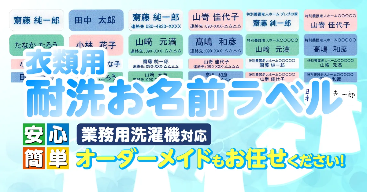 衣類用耐洗ネームラベル 業務用洗濯機対応 オーダーメイドもお任せください！