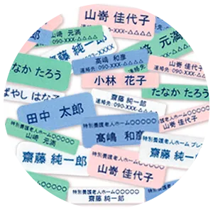 業務用洗濯機対応
衣類用 お名前ラベル