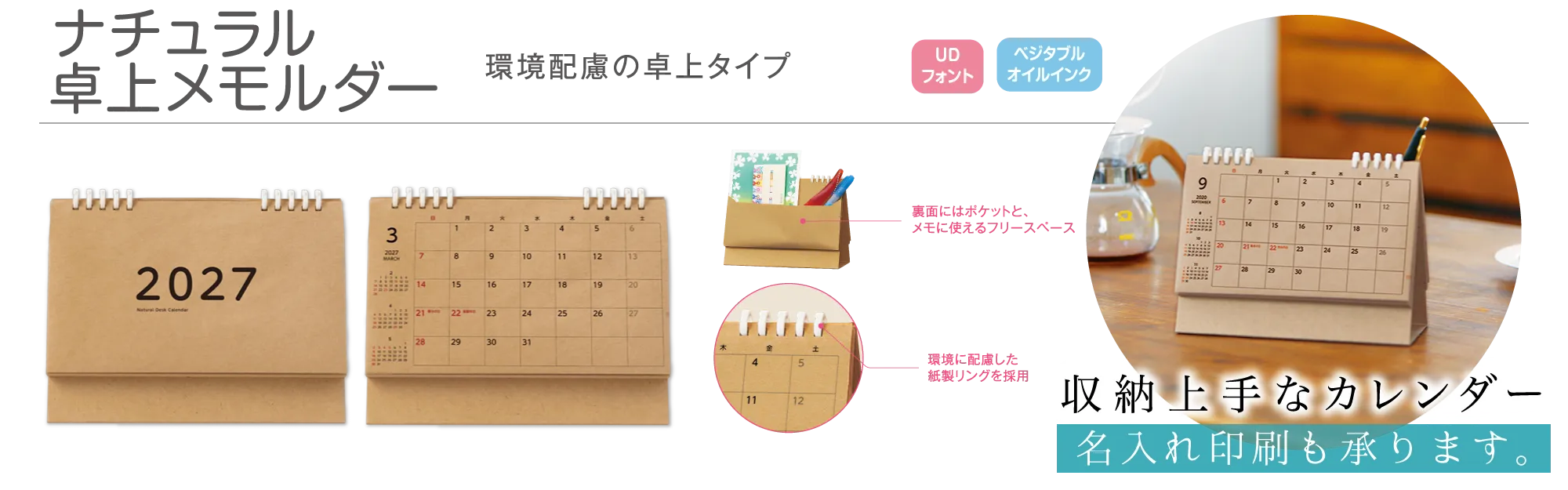 ナチュラル卓上メモルダー2027