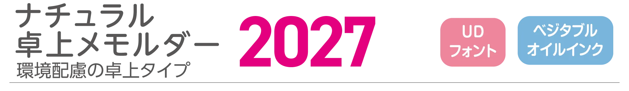ナチュラル卓上メモルダー2027