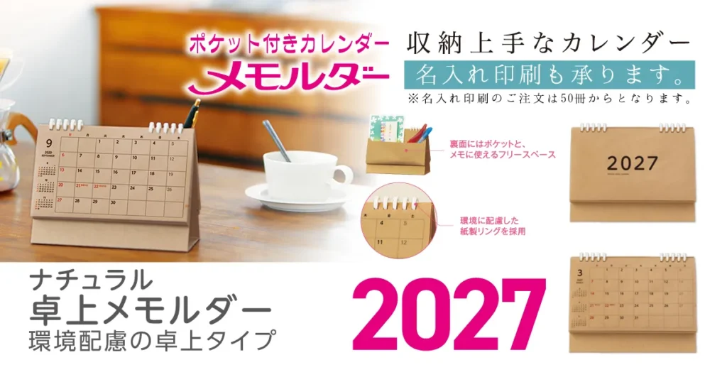 ナチュラル卓上メモルダー2027