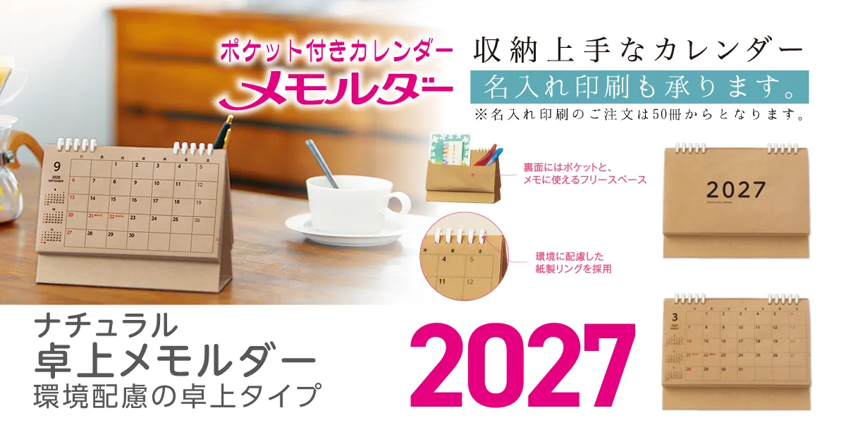 ナチュラル卓上メモルダー2027