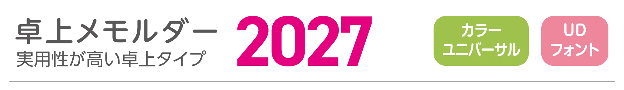 卓上メモルダー2027