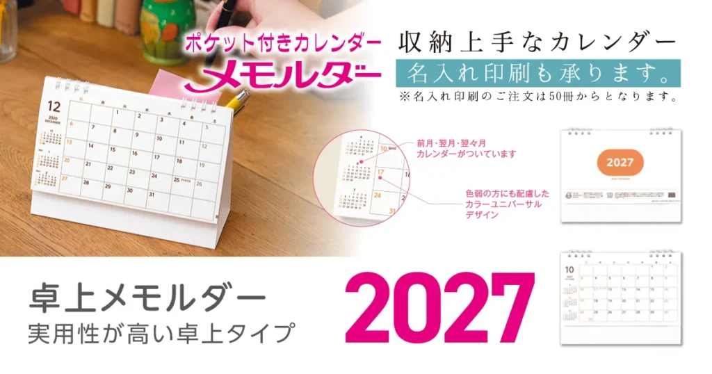 卓上メモルダー2027