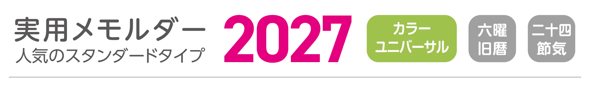 実用メモルダー2027